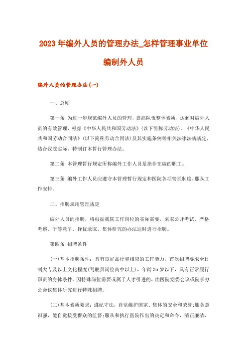 2023年编外人员的管理办法_怎样管理事业单位编制外人员
