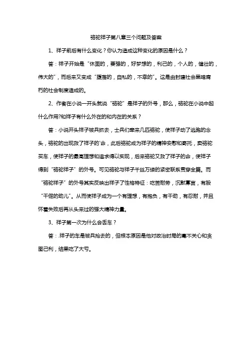 骆驼祥子第八章三个问题及答案