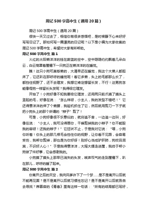 周记500字高中生（通用20篇）