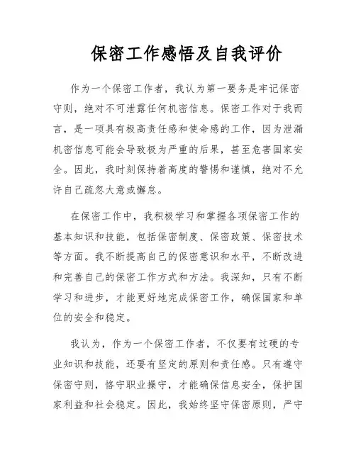 保密工作感悟及自我评价