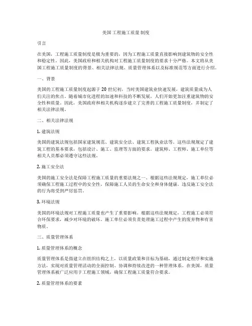 美国 工程施工质量 制度