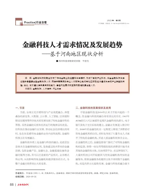 金融科技人才需求情况及发展趋势——基于河南地区现状分析