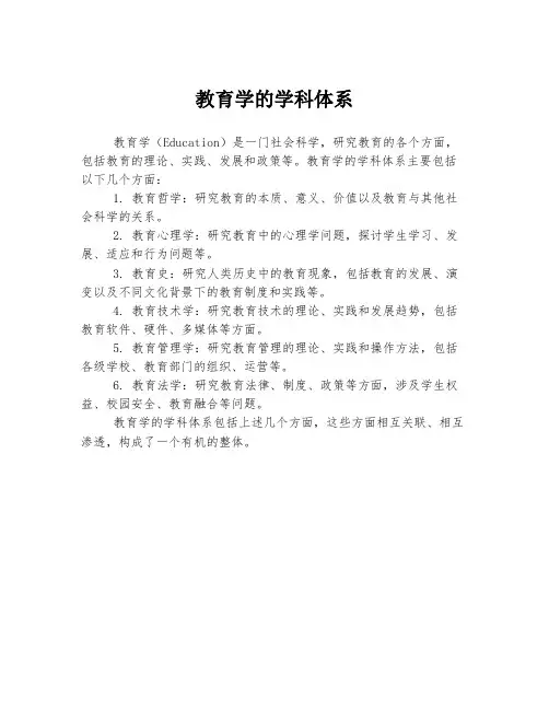 教育学的学科体系