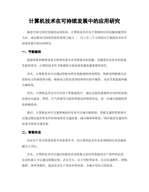 计算机技术在可持续发展中的应用研究