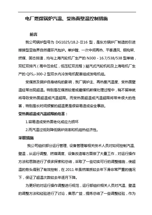 电厂燃煤锅炉壁温、汽温控制措施