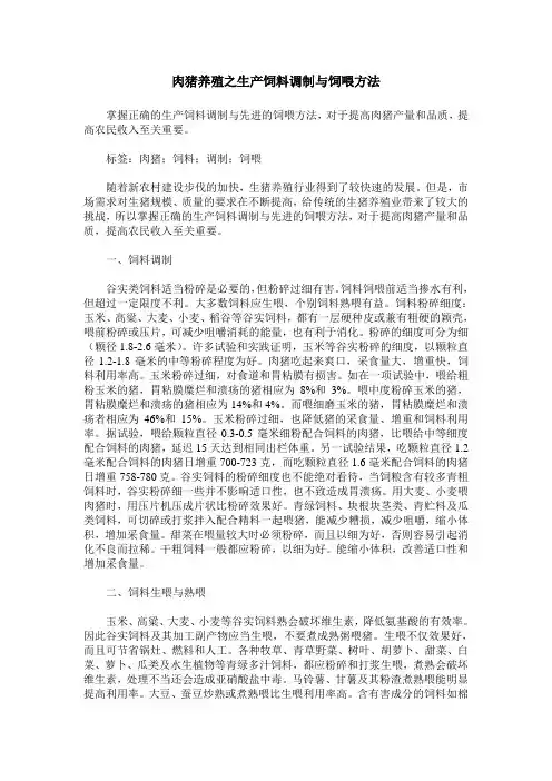 肉猪养殖之生产饲料调制与饲喂方法