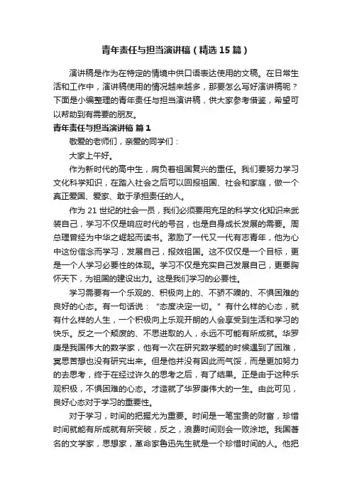 青年责任与担当演讲稿（精选15篇）