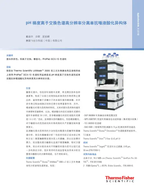 pH梯度离子交换色谱高分辨率分离单抗唾液酸化异构体