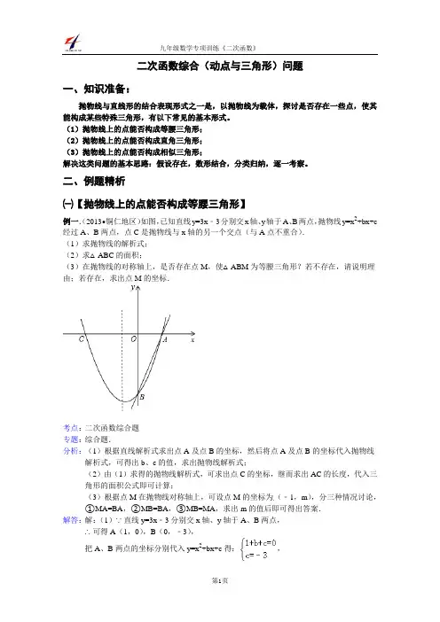 二次函数综合(动点与三角形)问题方法与解析