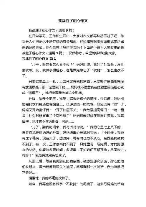 我战胜了粗心作文
