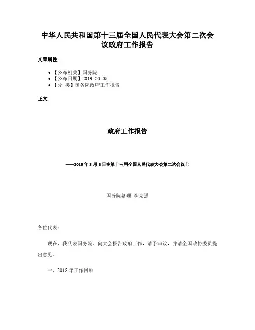 中华人民共和国第十三届全国人民代表大会第二次会议政府工作报告