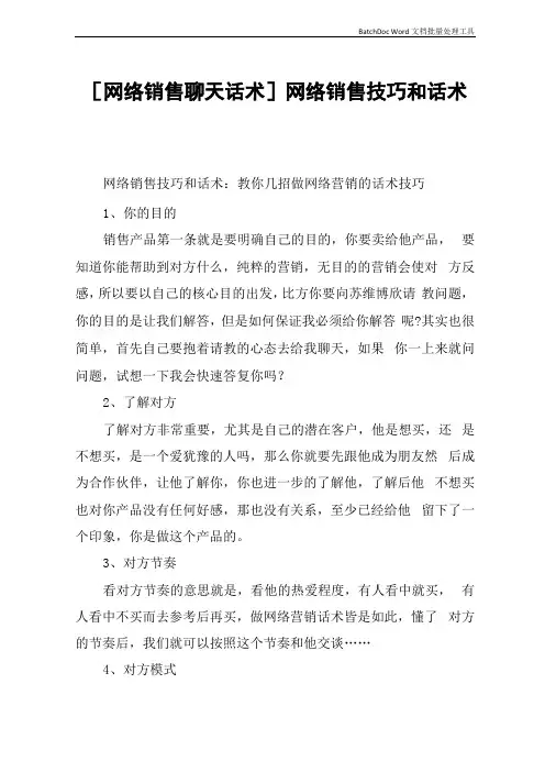 网络销售聊天话术网络销售技巧和话术