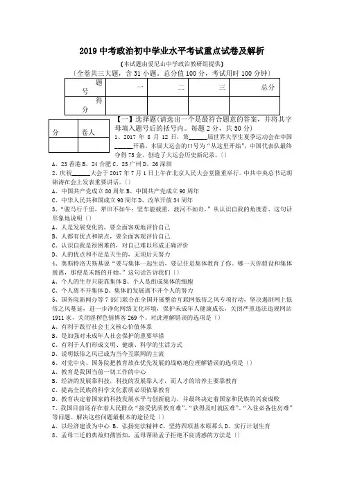 2019中考政治初中学业水平考试重点试卷及解析.doc