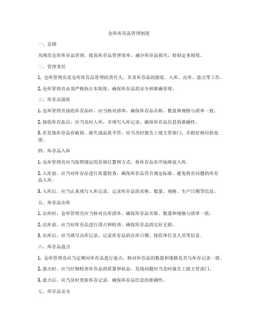 仓库库存品管理制度