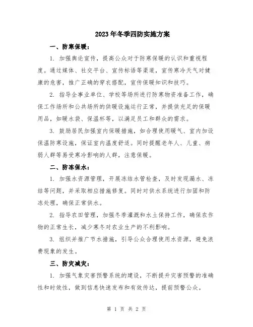 2023年冬季四防实施方案