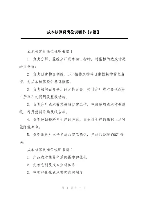 成本核算员岗位说明书【9篇】