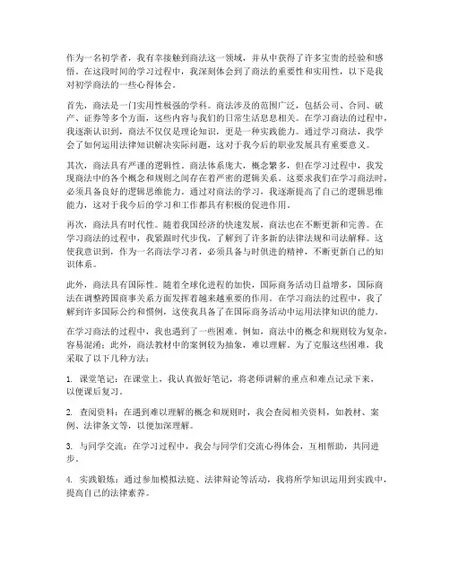 初学商法心得体会教师
