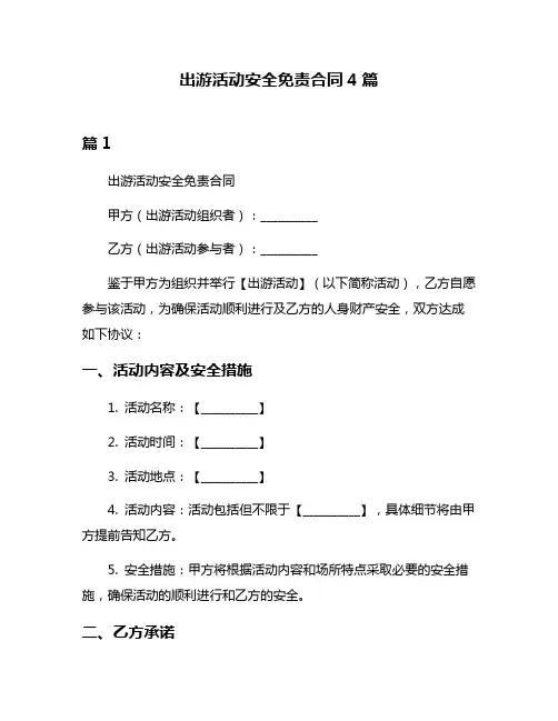 出游活动安全免责合同4篇