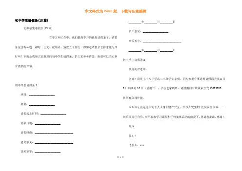 初中学生请假条(15篇)