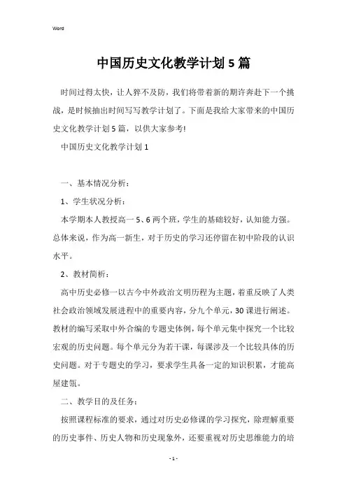 中国历史文化教学计划5篇