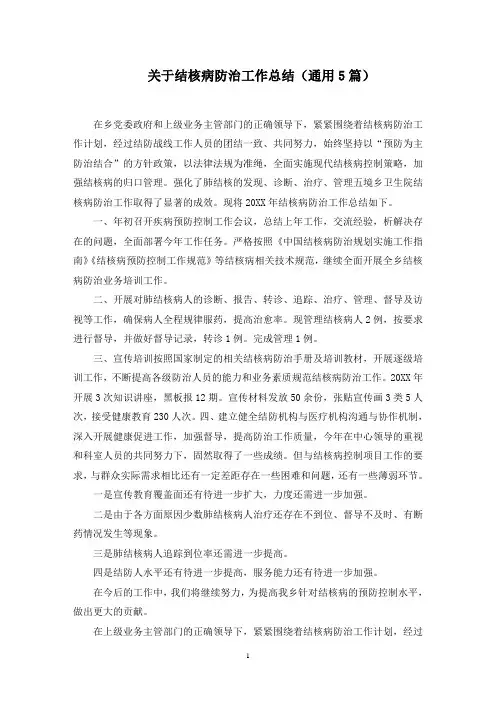 关于结核病防治工作总结(通用5篇)范文精选