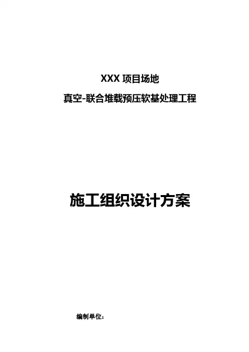 项目排水板真空联合堆载预压处理工程方案