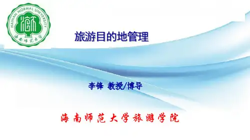 第1章-旅游目的地概述