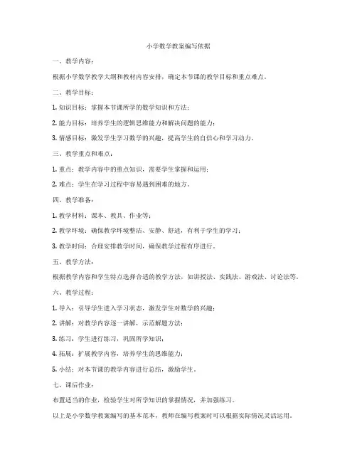 小学数学教案编写依据