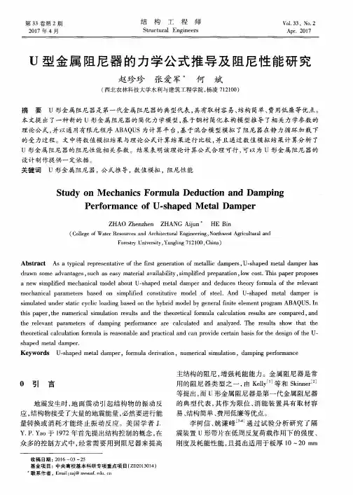 U型金属阻尼器的力学公式推导及阻尼性能研究