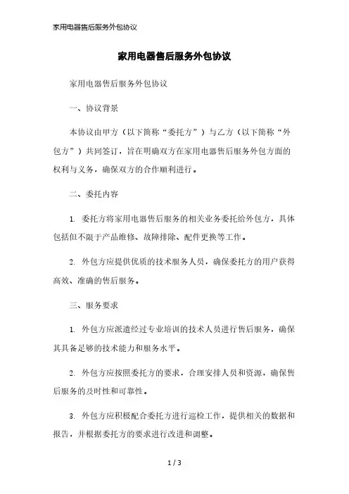 家用电器售后服务外包协议简洁范本