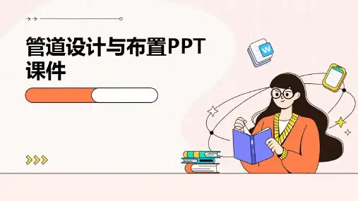管道设计与布置PPT课件