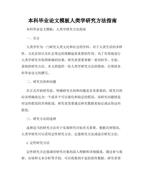 本科毕业论文模板人类学研究方法指南
