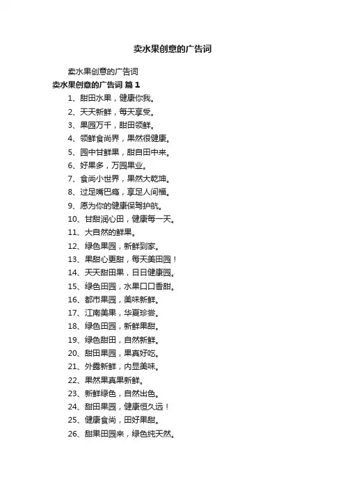 卖水果创意的广告词
