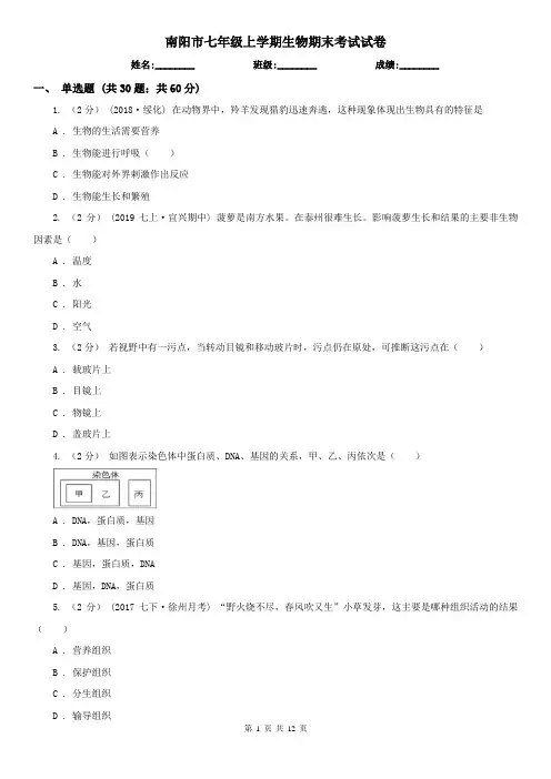 南阳市七年级上学期生物期末考试试卷