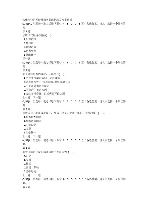 临床执业医师精神病学真题精选及答案解析