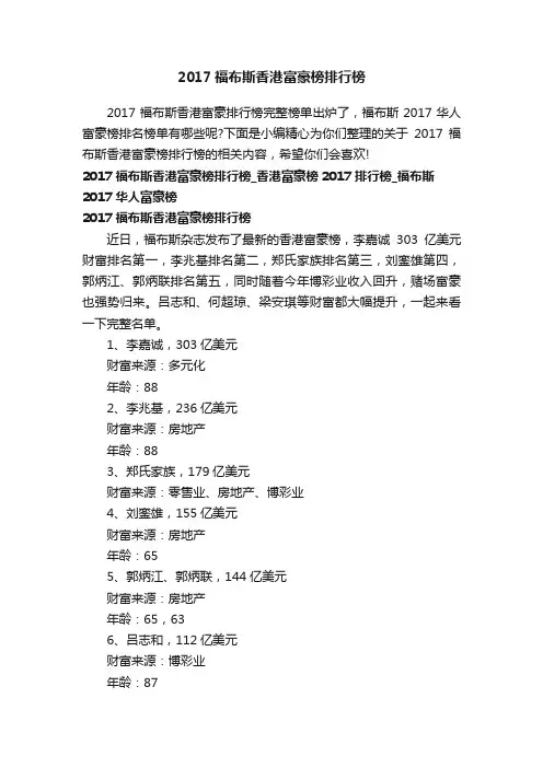 2017福布斯香港富豪榜排行榜