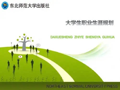 大学生职业生涯规划第三章自我认识-PPT课件