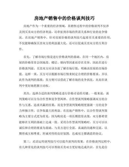 房地产销售中的价格谈判技巧
