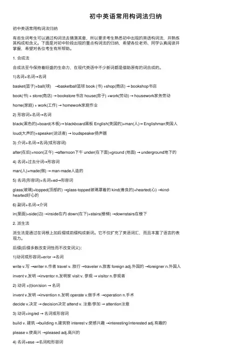 初中英语常用构词法归纳