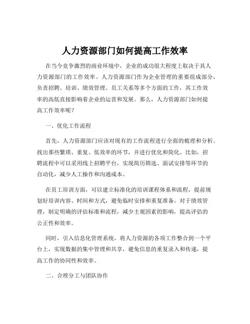 人力资源部门如何提高工作效率