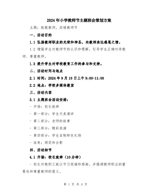 2024年小学教师节主题班会策划方案