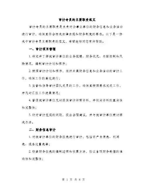 审计专员的主要职责范文（三篇）