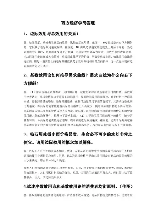 西方经济学简答题 (1)