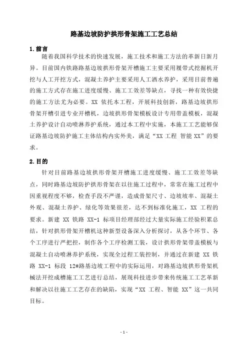 路基边坡拱形骨架施工工艺总结