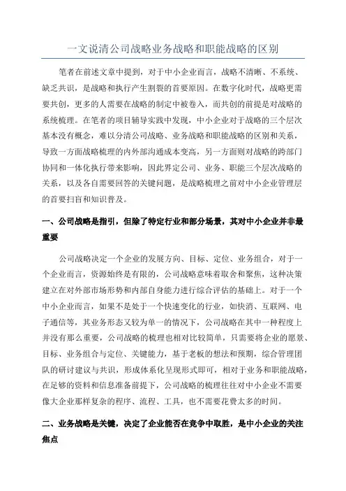 一文说清公司战略业务战略和职能战略的区别
