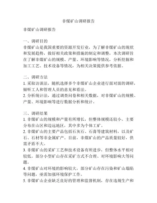 非煤矿山调研报告