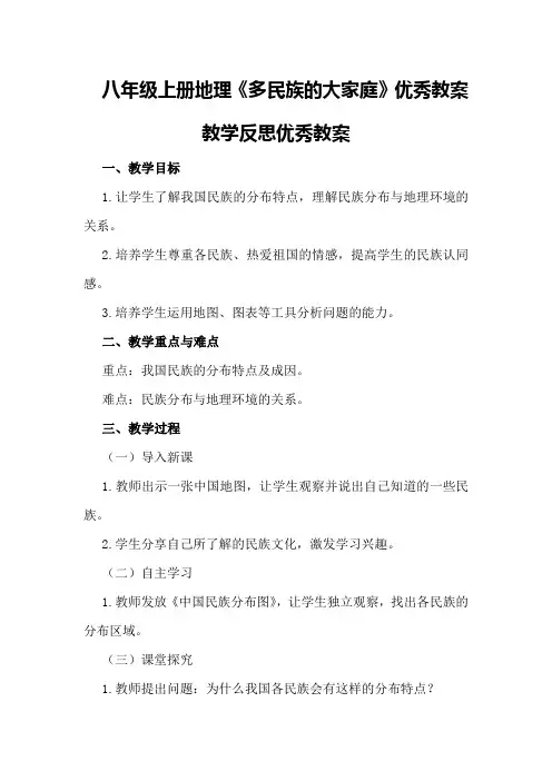八年级上册地理《多民族的大家庭》优秀教案教学反思优秀教案