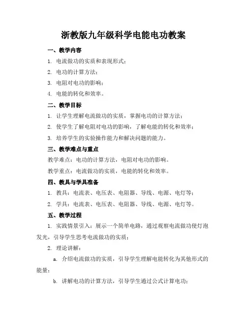 浙教版九年级科学电能电功教案