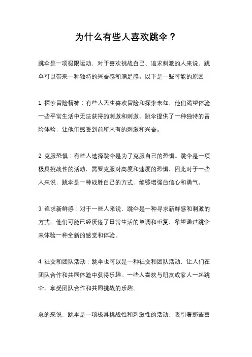 为什么有些人喜欢跳伞？