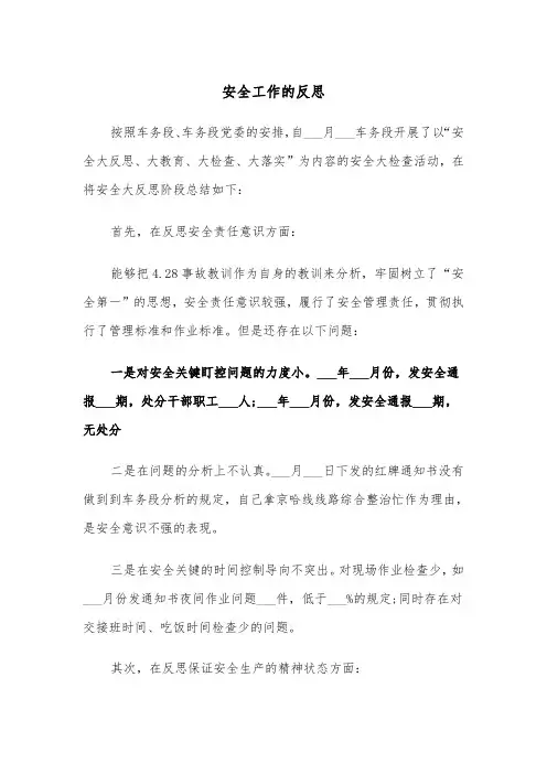 安全工作的反思（四篇）